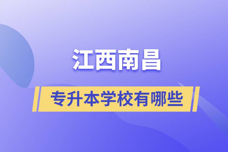 江西南昌可以专升本的学校有哪些