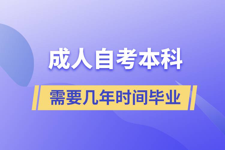 成人自考本科需要几年时间毕业