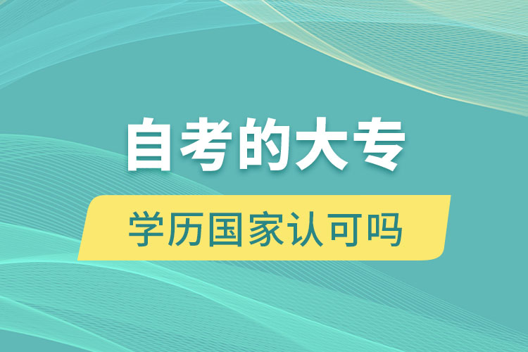 自考的大专学历国家认可吗