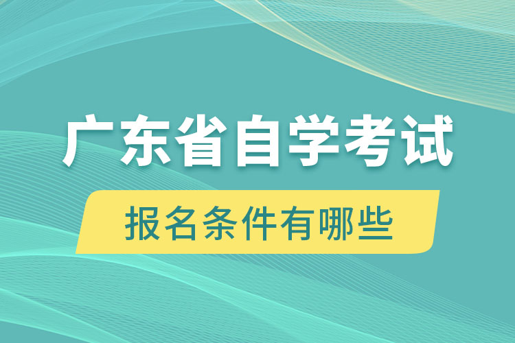 广东省自学考试报名条件有哪些