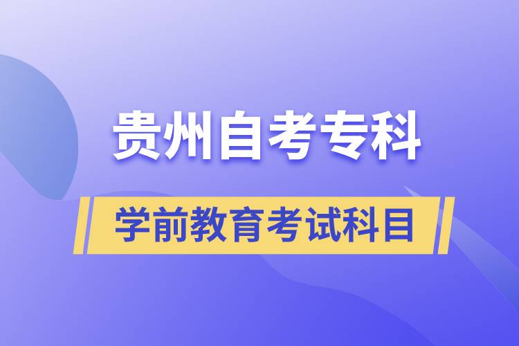 贵州自考专科学前教育专业考试科目有哪些