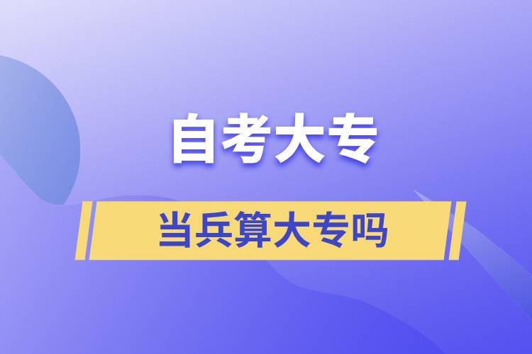 自考大专当兵算大专吗