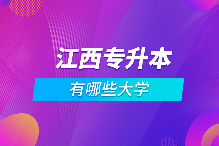 江西哪些大学可以专升本