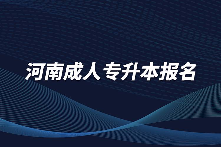 河南成人专升本报名