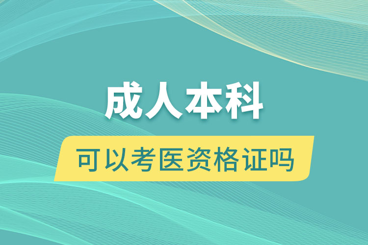 成人本科可以考医资格证吗