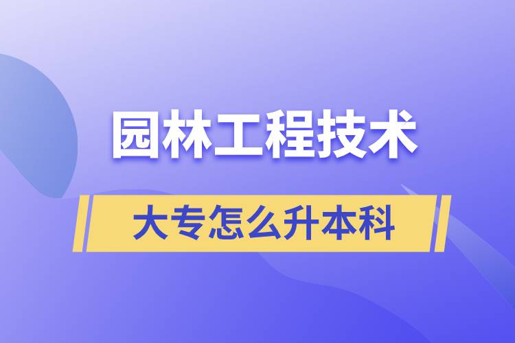 园林工程技术大专怎么升本科