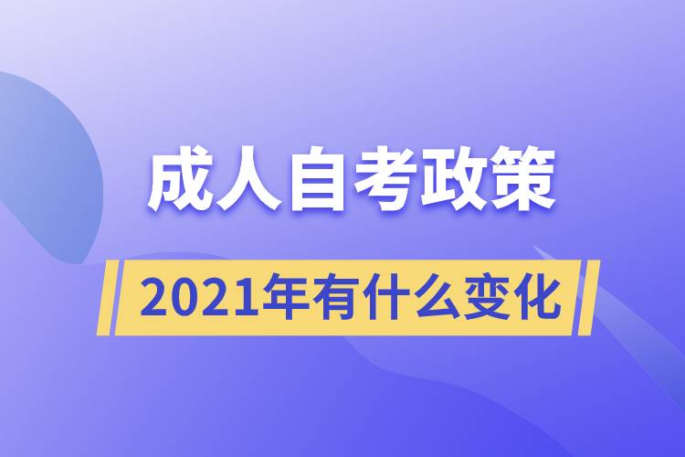 2021年成人自考政策有什么变化