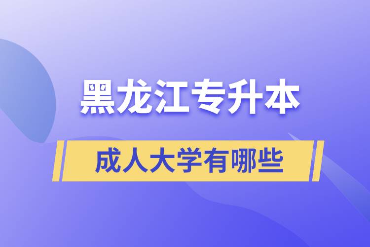 黑龙江成人专升本大学有哪些