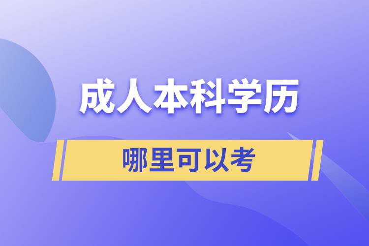 哪里可以考成人本科学历