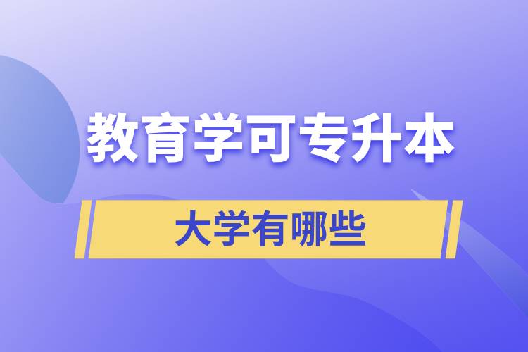 教育学可专升本的大学有哪些