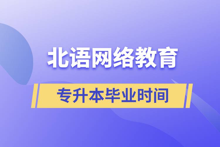 北语网络教育专升本最快毕业时间