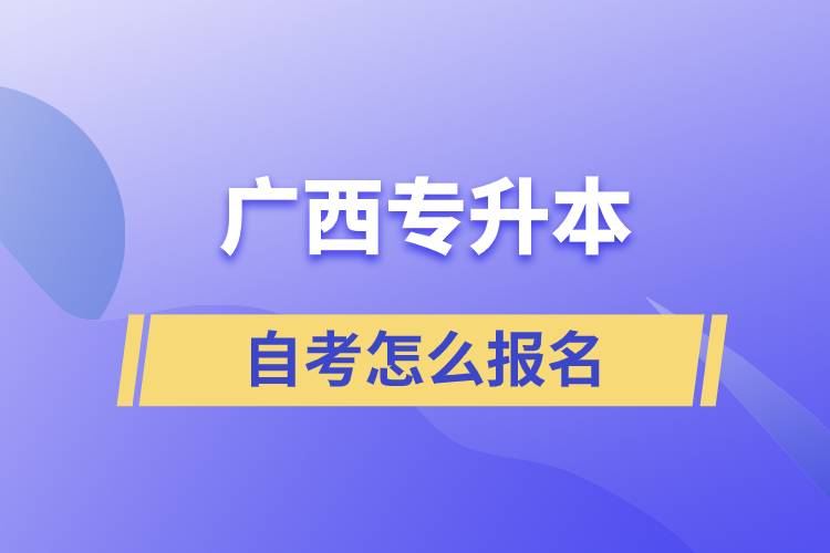 广西专升本自考怎么报名