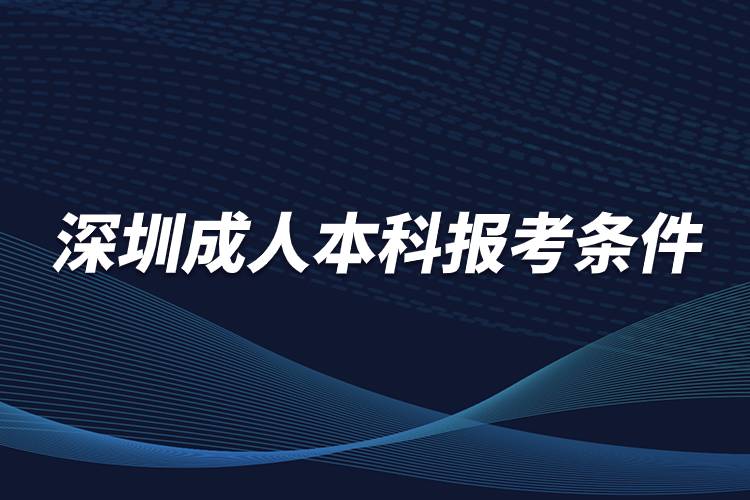 深圳成人本科报考条件