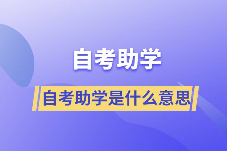 自考助学是什么意思