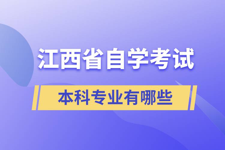 江西省自学考试本科专业有哪些