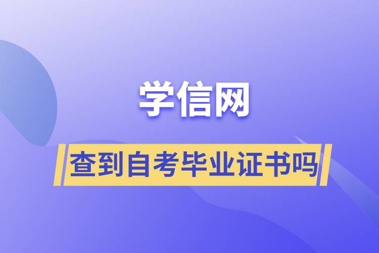 学信网能查到自考毕业证书吗