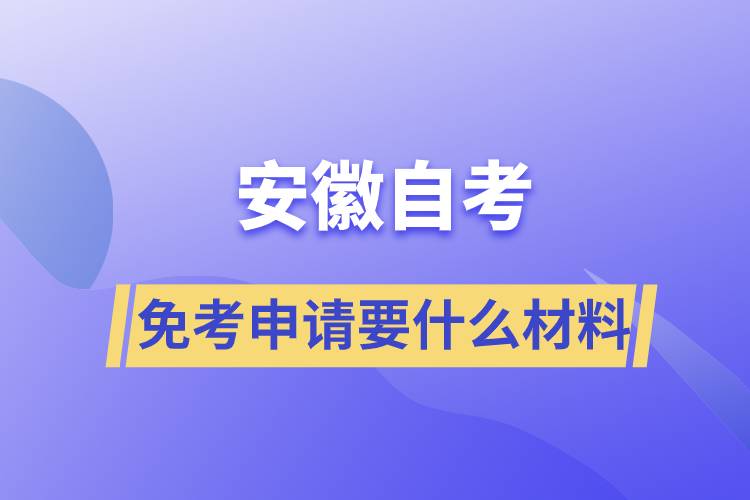 安徽自考免考申请要什么材料