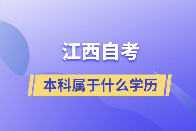 江西自考本科属于什么学历