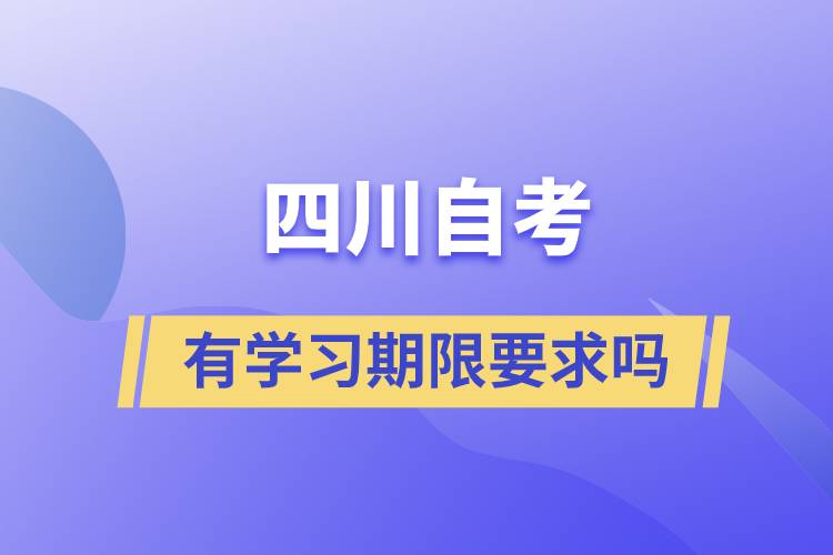 四川自考有学习期限要求吗