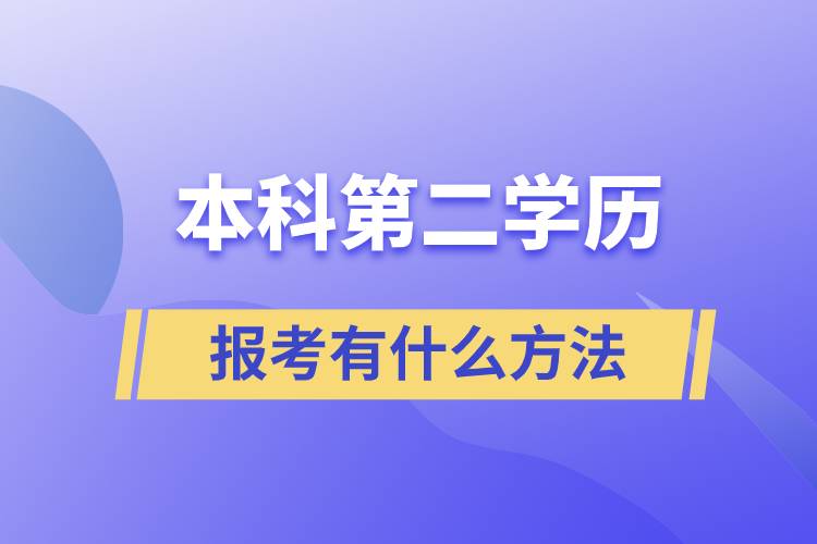 报考本科第二学历有什么方法