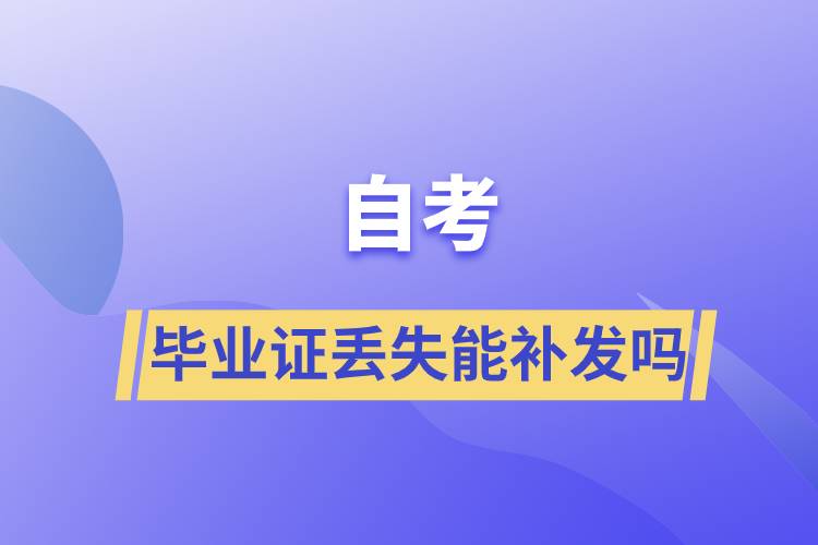 自学考试毕业证丢失能补发吗