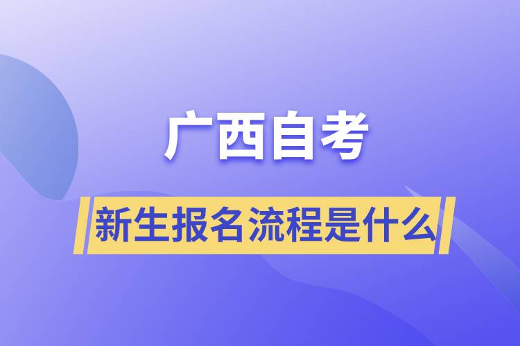 广西自考考试新生报名流程是什么