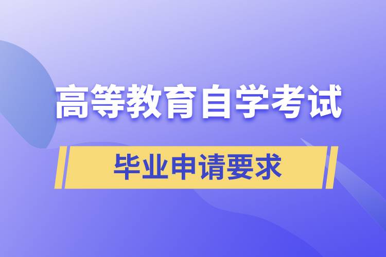 高等教育自学考试毕业申请要求