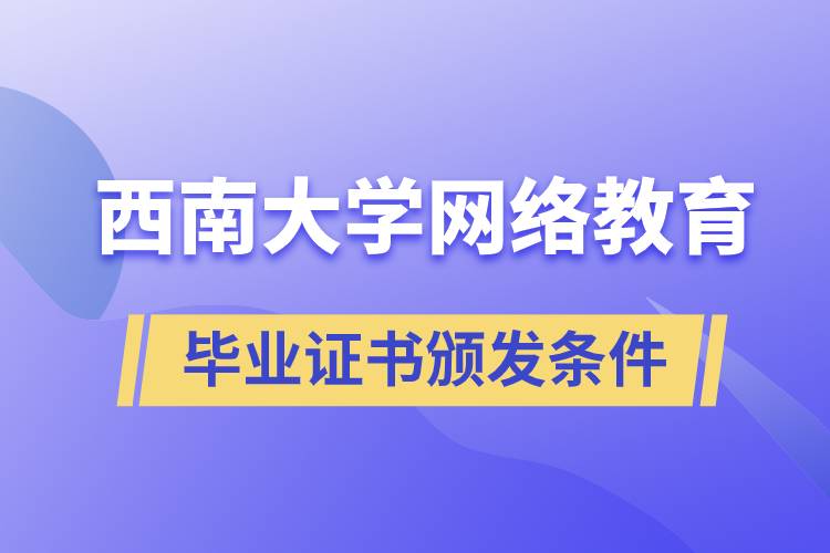 西南大学网络教育学院毕业证书颁发条件