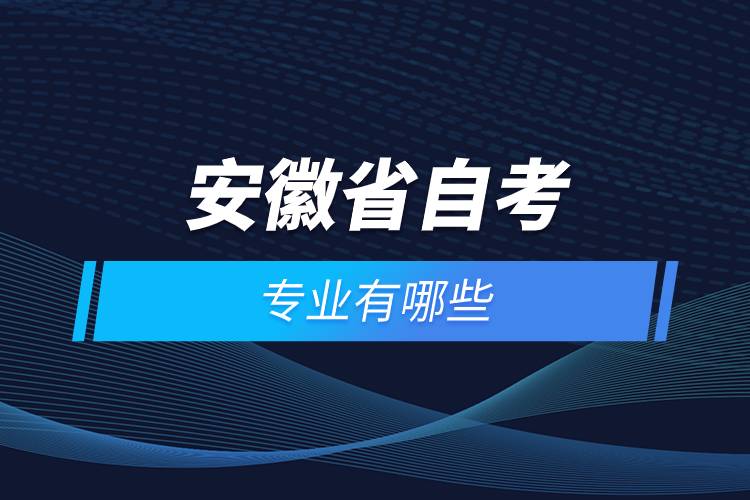 安徽省自考报名专业有哪些