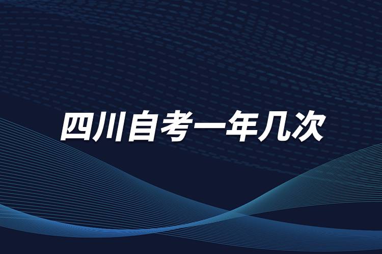 四川自学考试一年有几次考试