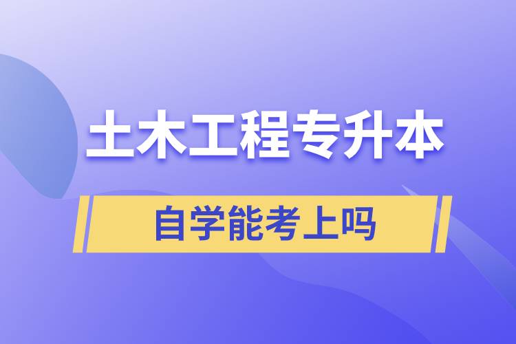 土木工程专升本自学能考上吗