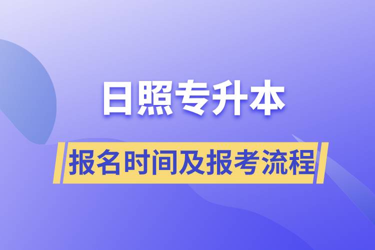 日照专升本报名时间及报考流程