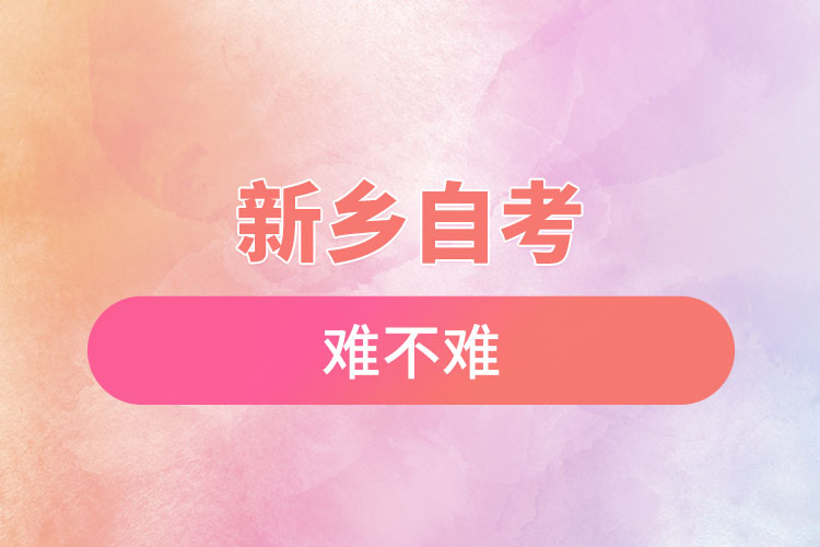 新乡选择自考专升本难不难？