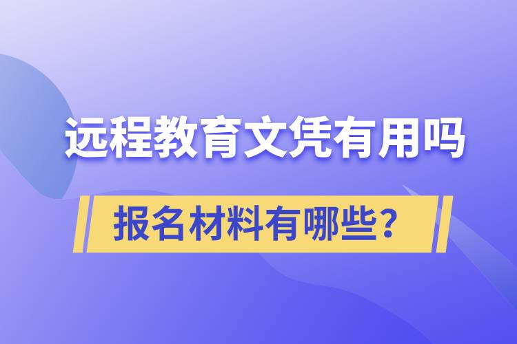 远程教育文凭有用吗？报名材料有哪些？