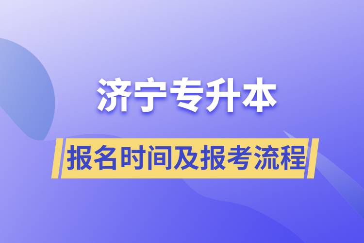 济宁专升本报名时间及报考流程