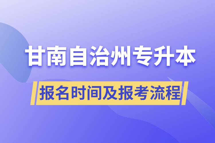 甘南藏族自治州专升本报名时间及报考流程