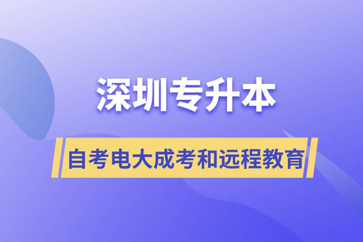 深圳专升本自考、电大、成考和远程教育哪个好