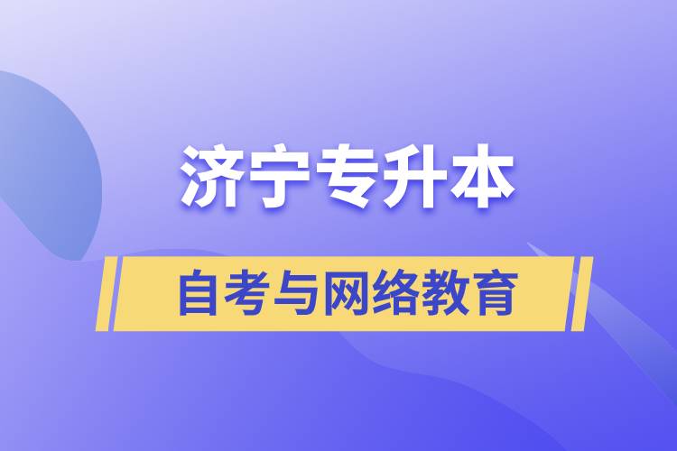 济宁自考专升本与网络教育哪个好？