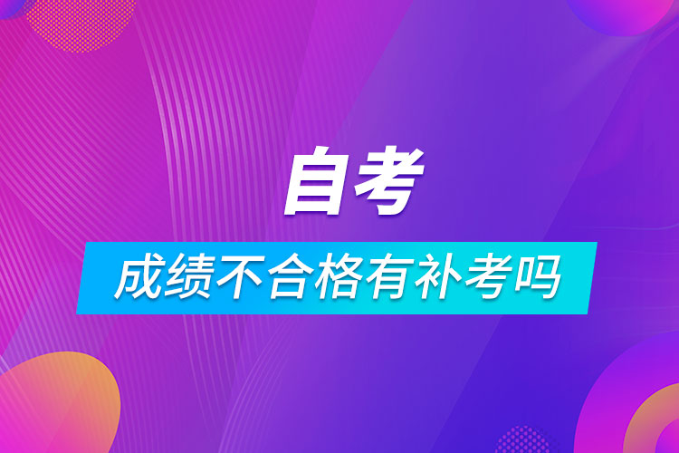 自考成绩不合格有补考吗