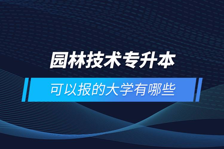 园林技术专升本可以报的大学有哪些