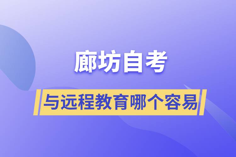 廊坊自考与远程教育哪个比较容易？