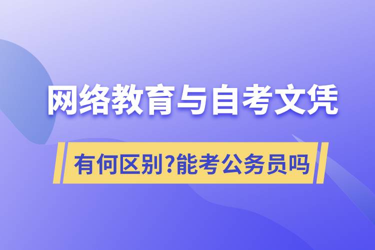 网络教育文凭与自考文凭有何区别?可以考公务员吗