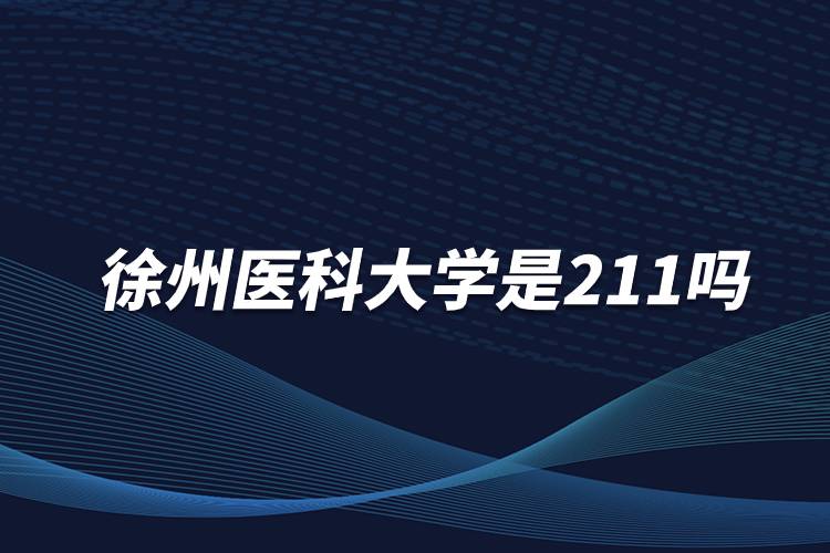 徐州医科大学是211吗