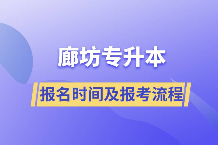 廊坊专升本报名时间及报考流程