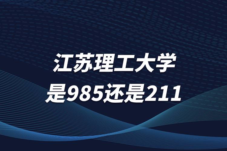 江苏理工大学是985还是211