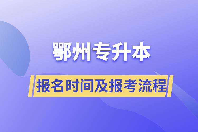 鄂州专升本报名时间及报考流程