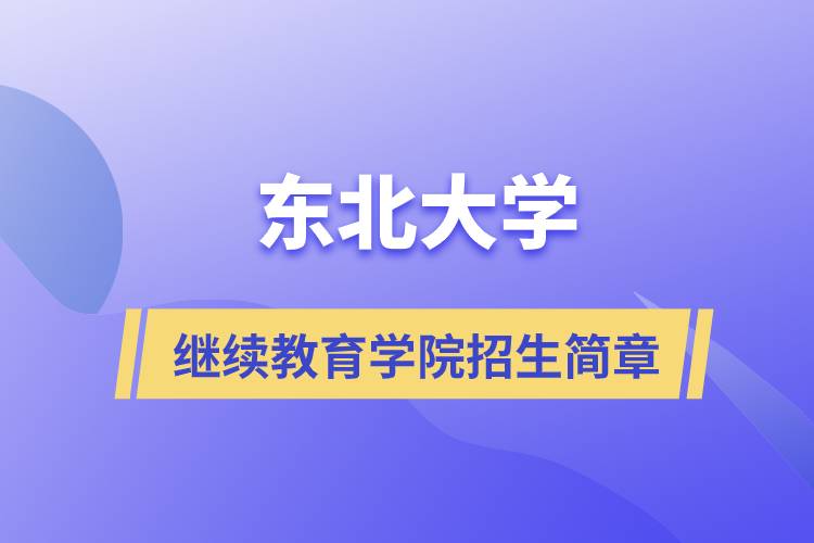 东北大学继续教育学院招生简章