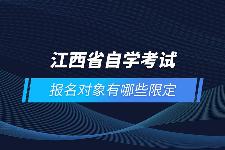 江西省自学考试报名对象有哪些限定