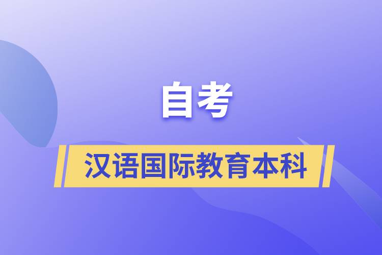 自考汉语国际教育本科