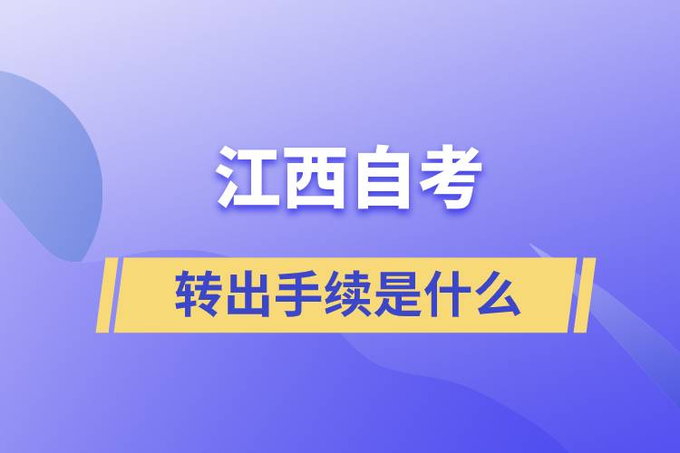 江西自学考试转出手续是什么